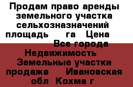 Продам право аренды земельного участка сельхозназначений  площадь 14.3га › Цена ­ 1 500 000 - Все города Недвижимость » Земельные участки продажа   . Ивановская обл.,Кохма г.